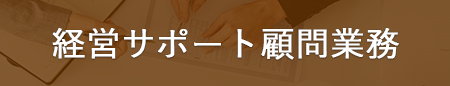 経営サポート顧問業務