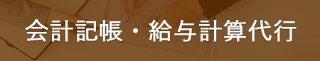 会計記帳・給与計算代行