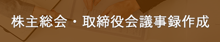 株主総会・取締役会議事録作成