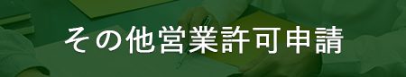 その他営業許可申請