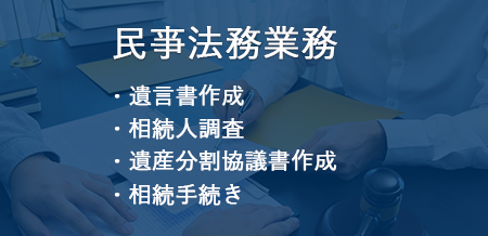 民亊法務業務