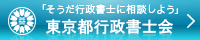 東京都行政書士会