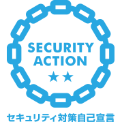 SECURITY ACTION 二つ星（情報セキュリティ対策自己宣言）