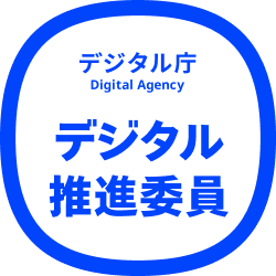 デジタル推進委員(デジタル庁発行のオープンバッジ)