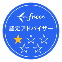 freee認定アドバイザー